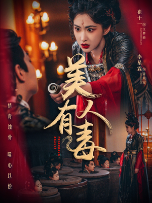 美人有毒（70集）全剧看到大结局