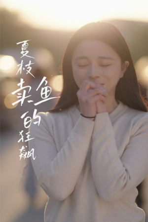 夏枝卖鱼的狂飙人生（60集）短剧热播抢先看