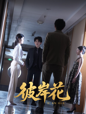 彼岸花（30集）好看的短剧电影
