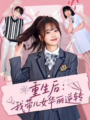重生后：我带儿女华丽逆转（80集） 红果短剧看全集