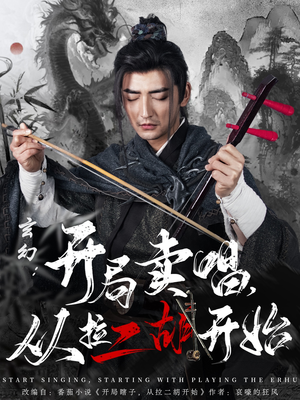 玄幻：开局卖唱，从拉二胡开始（80集） 短剧太上头了