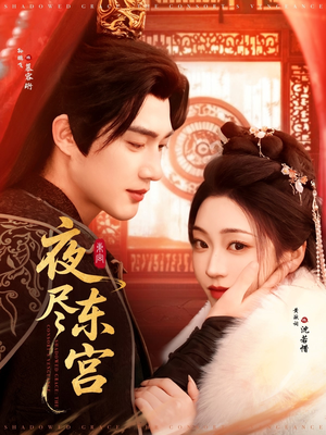 夜尽东宫（71集） 短剧排行榜