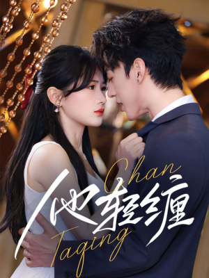 他轻缠（63集） 短剧在哪里看