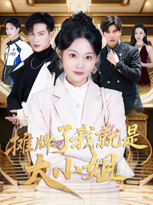 摊牌了我就是大小姐（58集） 最新上映免费看