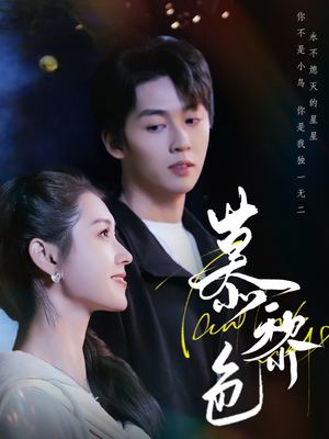 慕黎色（79集） 免费看全网短剧