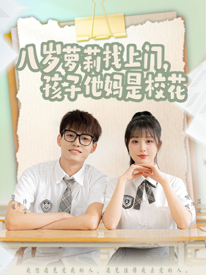 八岁萝莉找上门，孩子他妈是校花（79集） 短剧全集更精彩