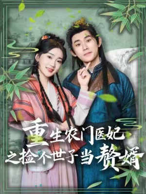 重生农门医妃之捡个世子当赘婿（80集） 好看又上头短剧