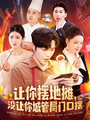 让你摆地摊，没让你城管局门口摆（110集） 短剧在线更新