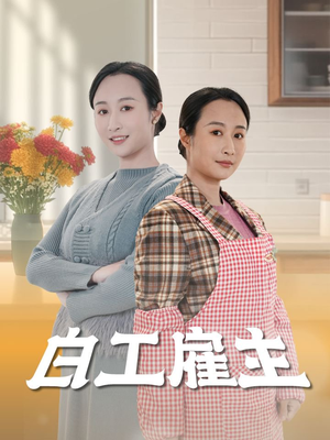 白工雇主（50集） 全部免费看全集