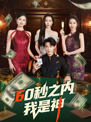 60秒之内我是神（77集） 精彩短剧推荐