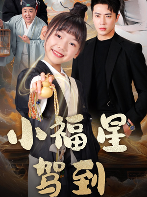 小福星驾到（104集） 免费短剧合集