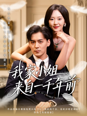 我家小姐来自一千年前 （66集） 免费短剧看全集