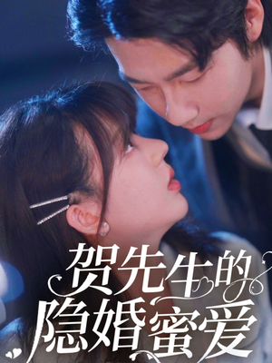 贺先生的隐婚蜜爱（81集） 解说
