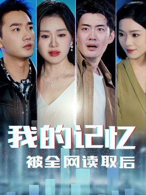 我的记忆被全网读取后（58集） 短剧上头又好看