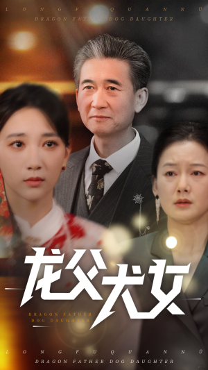 龙父犬女（70集） 今日最火短剧