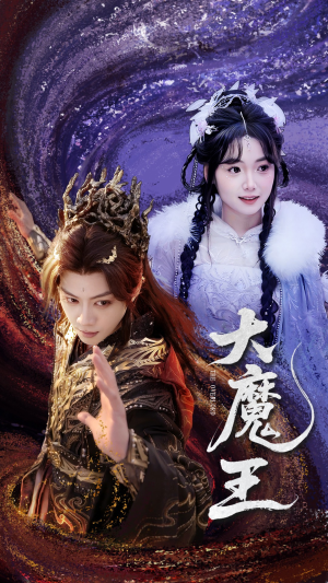 大魔王（65集） 短剧片段分享
