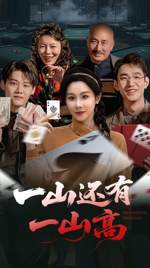 一山还有一山高（30集） 爆火短剧抢先看
