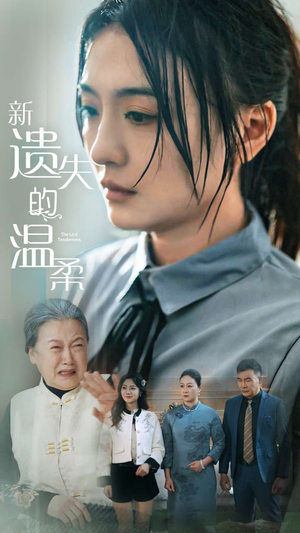 新遗失的温柔（77集） 在线看免费版