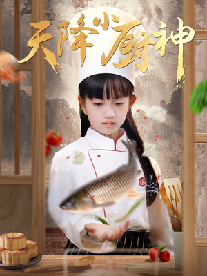 天降小厨神（70集）短剧