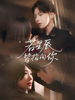 若星辰皆指向你（68集）短剧演员排行榜
