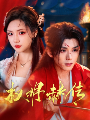 权明赫传（98集）贝贝短剧分享
