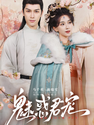 魅惑君宠（63集）精彩短剧抢先看