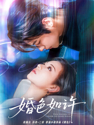 婚色如许（80集）亿万短剧抢先看