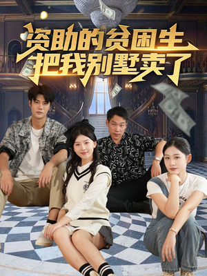 资助的贫困生把我别墅卖了（71集）短剧全集完整版