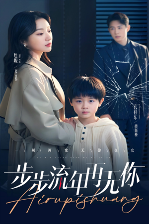 步步流年再无你（40集）完整版