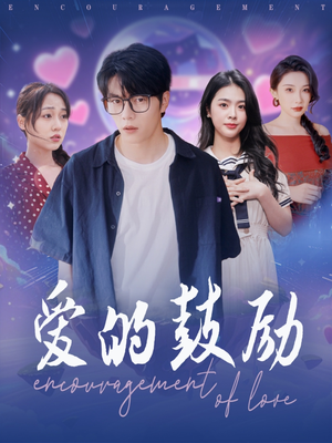 爱的鼓励（84集）短剧追到爽