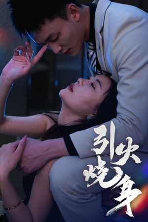 引火烧身（82集）热门短剧在线看