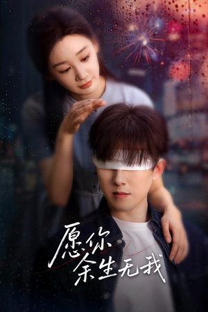 愿你余生无我（86集）百度在线观看