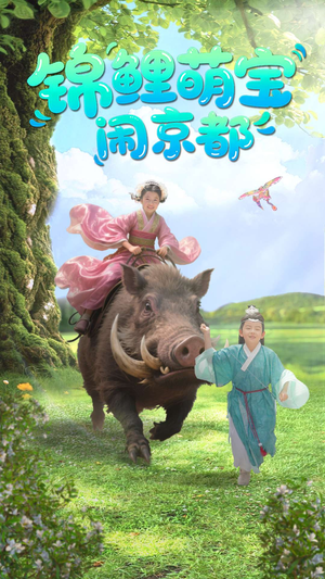锦鲤萌宝闹京都（100集）在哪看是免费的