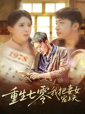 重生七零我把妻女宠上天（60集）网盘在线观看