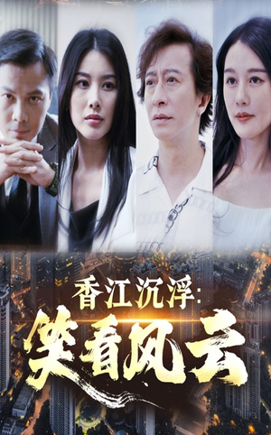 香江沉浮笑看风云（48集）追短剧看全集