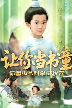 让你当书童你替少爷科举中状元（110集）深深爱上这部剧