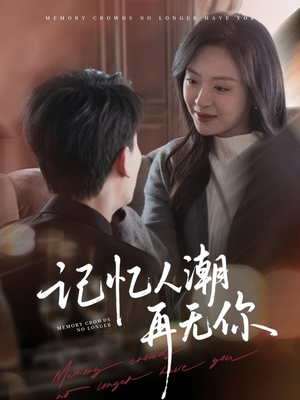 记忆人潮再无你（80集）男主角是谁
