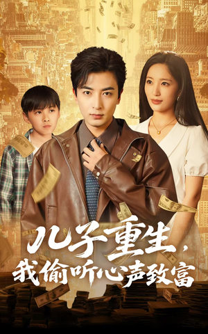 儿子重生，我偷听心声致富（71集）热播短剧追不停