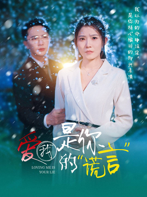 爱我是你的谎言（55集）免费短剧片段