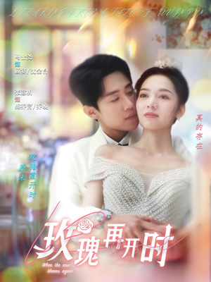 玫瑰再开时（59集）精彩不断免费看