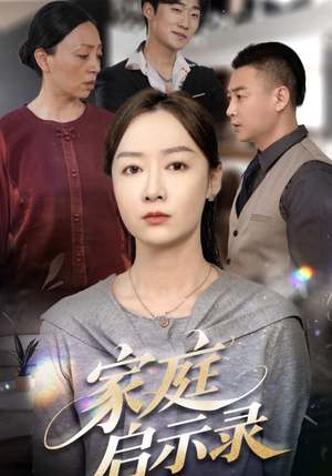 家庭启示录（50集）热播短剧抢先看