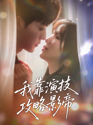 我靠演技攻略影帝（72集）最后的大结局