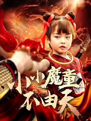 小小魔童不由天（65集）短剧太上头了