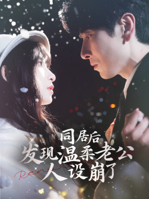 同居后发现温柔老公人设崩了（119集）短剧解说全集
