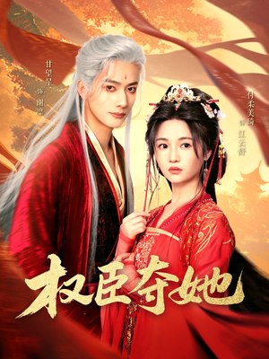 权臣夺她（90集）在线观看
