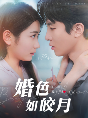 婚色如皎月（78集）短剧分享剧集