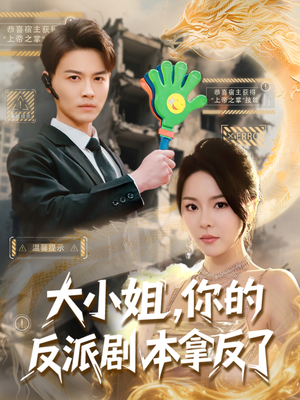 大小姐，你的反派剧本拿反了（83集）古装热门短剧