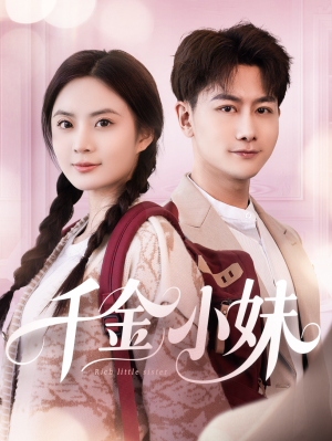 千金小妹（80集）在线播放