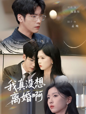 我真没想离婚啊（60集）一口气看完全集