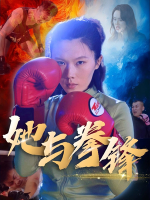 她与拳锋（30集）高分佳作免费看